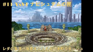 #11 YsVI ナピシュテムの匣【PS2】 レダの集落～廃都キシュガル～港町リモージュ