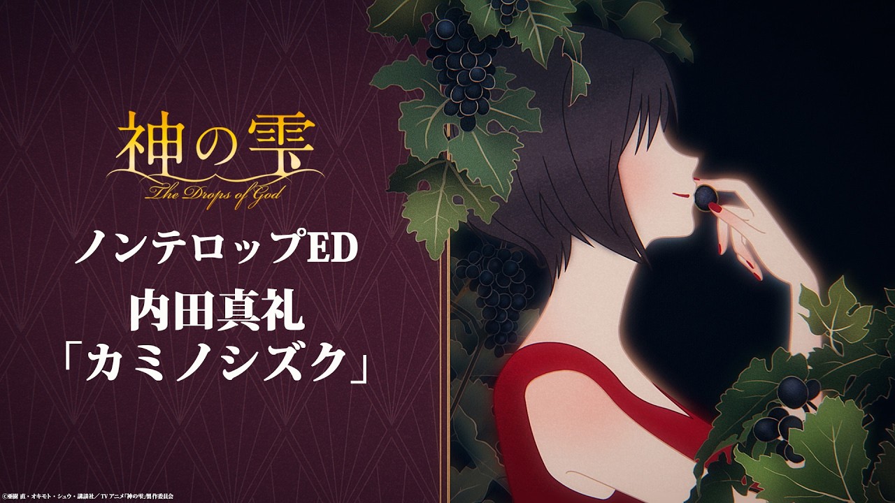 『神の雫』ノンテロップED｜内田真礼「カミノシズク」