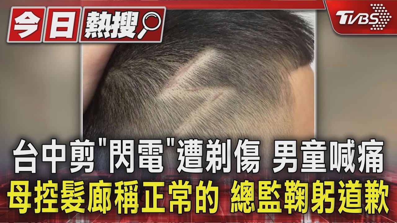 小男童剪髮被剃傷!媽媽崩潰「頭皮已發炎」 控髮廊回:這是正常的