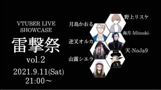 VTUBER LIVE SHOWCASE 雷撃祭 vol.2
