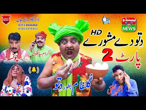 #Funny | New Funny Videos | Dittu De Mashwaray Part 02 | Pendu News