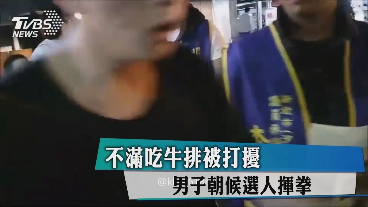 不滿吃牛排被打擾 男子朝候選人揮拳