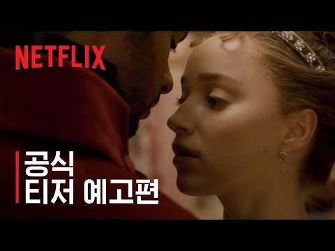 브리저튼 | 공식 티저 예고편 | Netflix 예고편