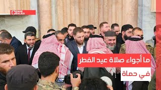 ما أجواء صلاة عيد الفطر في حماة