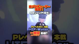 【学マス】本戦も完全攻略！葛城リーリヤ【極光】でH.I.F. Winter一番星到達の立ち回り解説【学園アイドルマスター】