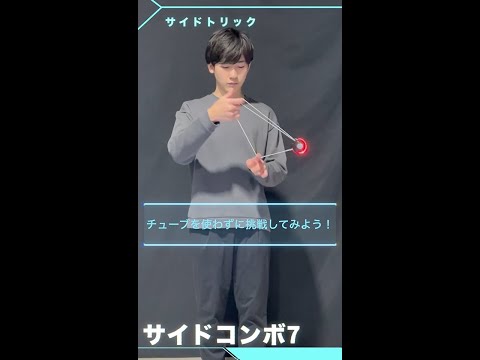 MUGENYOYO/ムゲンヨーヨー サイドコンボ7 ： トラピーズ＞アンダーカット×３＞ダブルオントラピーズ