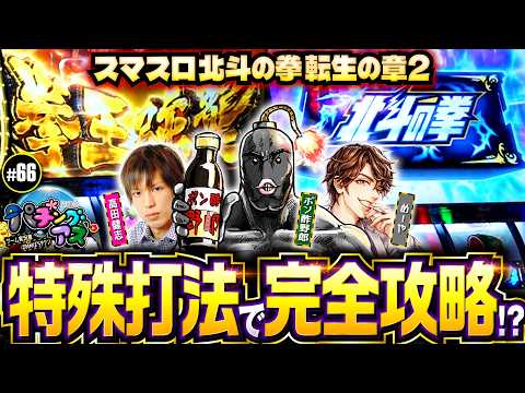 【ポン酢野郎の必殺技炸裂!?今回こそは結果を】パチングアス 第66回《めーや・高田健志・ポン酢野郎》【ゲーム実況者】