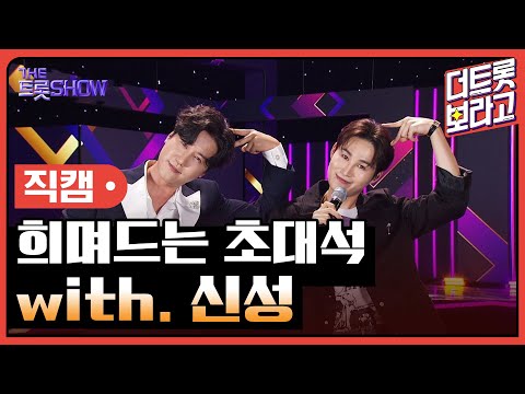 [세로직캠]희며드는 초대석 with. 신성 | 트롯쇼 240902