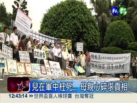 軍中冤案要真相! 受害家屬怒吼
