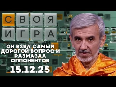 Своя игра (15.12.25) - ТИХИЙ АУТСАЙДЕР ВДРУГ ВЗОРВАЛ ФИНАЛ