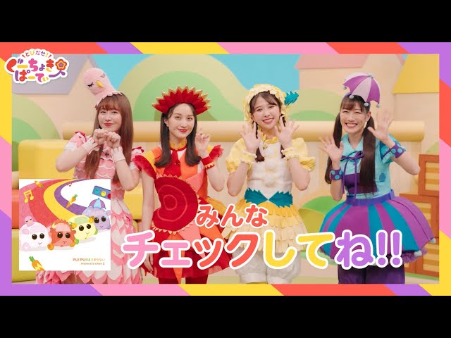 今日はこどもの日! ももくろちゃんZ新番組『あそぼう!ぐーちょきぱーてぃー』より4人が競い合うコーナー「ぱたぱたティッシュであそぼう!」を公開! 13 YouTubeサムネイル