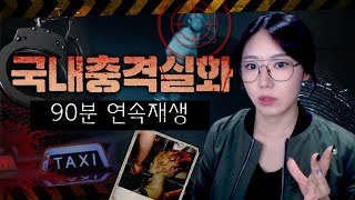 Download lagu 택시, 아빠, 편의점 익숙한게 공포가 되는 순간, 국내 충격실화 90분 몰아보기 mp3