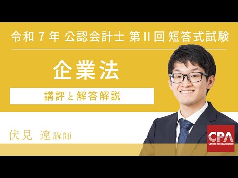 【CPA会計学院】令和7年第Ⅱ回短答式試験 企業法 解説動画