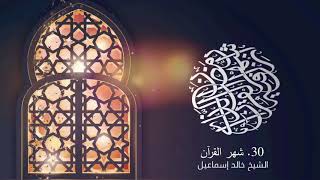 صورة ٣٠ - شهر القرآن - فضيلة الشيخ خالد إسماعيل