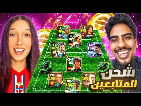 مشترك خسر تحويشته… فطورت حسابه بأقوى لاعبين في eFootball Mobile😇