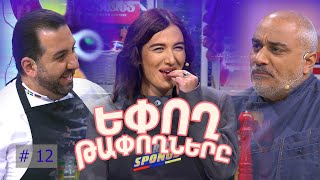 Եփող թափողները / Epogh tapoghnere / Episode 257