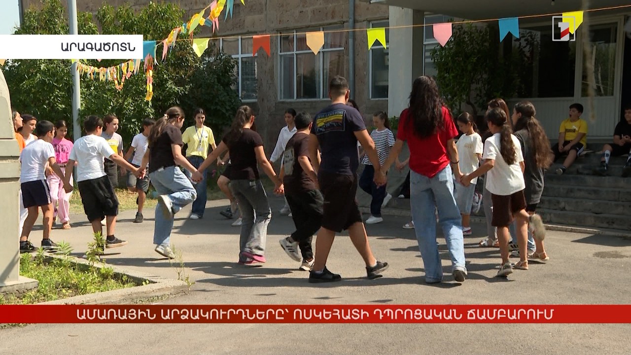 Ամառային արձակուրդները՝ Ոսկեհատի դպրոցական ճամբարում