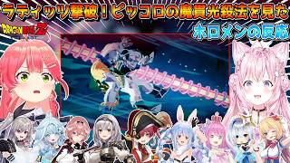 悟空もろとも犠牲にして放つピッコロの魔貫光殺法を見るホロメンの反応まとめ【ホロライブ切り抜き】