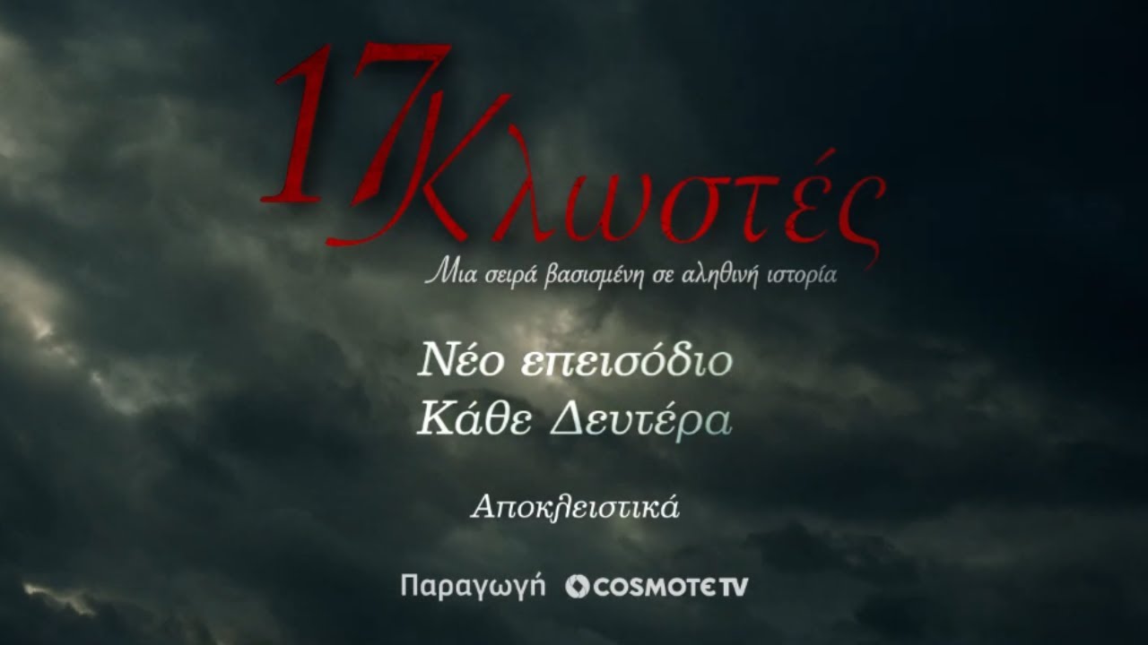 17 Κλωστές, Επεισόδιο 2 | Trailer | COSMOTE TV