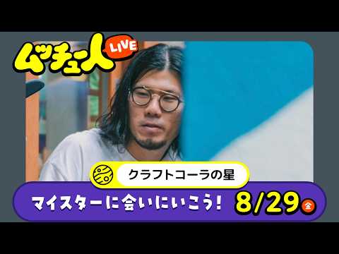 ムッチュー人LIVE｜クラフトコーラの星のマイスターに会いにいこう！
