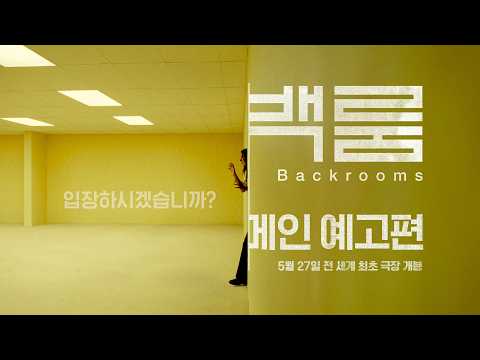 전 세계를 놀라게 한 #백룸 입장하시겠습니까?ㅣ메인 예고편