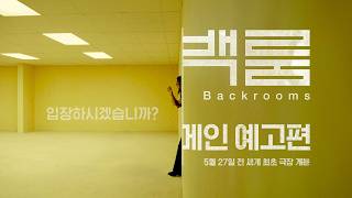 전 세계를 놀라게 한 #백룸 입장하시겠습니까?ㅣ메인 예고편