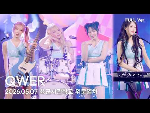 [8K FULL] QWER 육군사관학교 위문열차 직캠 | 260507 (세레머니, 내이름맑음, 눈물참기, BAD HABIT, 고민중독)
