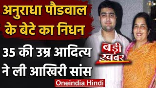 Anuradha Paudwal के Son Aditya Paudwal का निधन, 35 की उम्र में दुनिया को कहा अलविदा | वनइंडिया हिंदी | DOWNLOAD THIS VIDEO IN MP3, M4A, WEBM, MP4, 3GP ETC