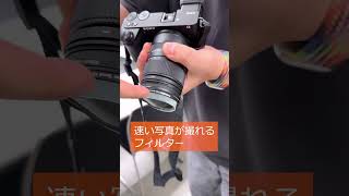 速い写真が撮れるフィルター
