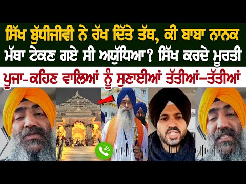 ਸਿੱਖ ਬੁੱਧੀਜੀਵੀ ਨੇ ਰੱਖ ਦਿੱਤੇ ਤੱਥ, ਕੀ ਬਾਬਾ ਨਾਨਕ ਮੱਥਾ ਟੇਕਣ ਗਏ ਸੀ ਅਯੁੱਧਿਆ? ਸਿੱਖ ਕਰਦੇ ਮੂਰਤੀ ਪੂਜਾ-ਕਹਿਣ...