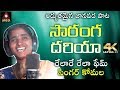 2019 SUPER HIT Telangana Folk Song Thana Pere Saranga Dariya Song BEST Folk Song Amulya Studio