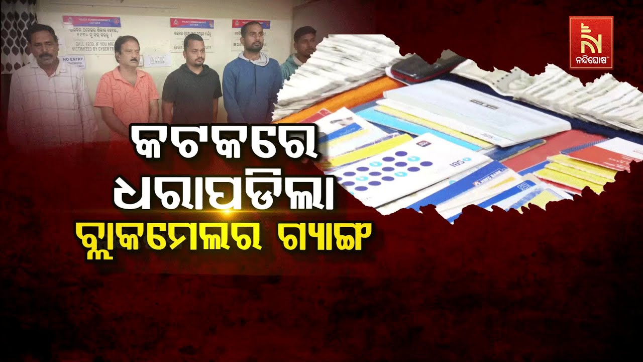 କଟକରେ ଧରାପଡିଲା ବ୍ଲାକମେଲର ଗ୍ୟାଙ୍ଗ