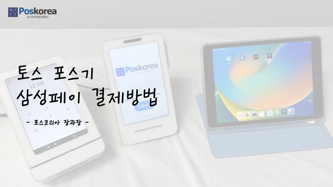 토스 테블릿 포스 삼성페이 결제방법