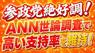 参政党の支持率絶好調！ANN世論調査でも高い支持率を叩き出す参政党！！
