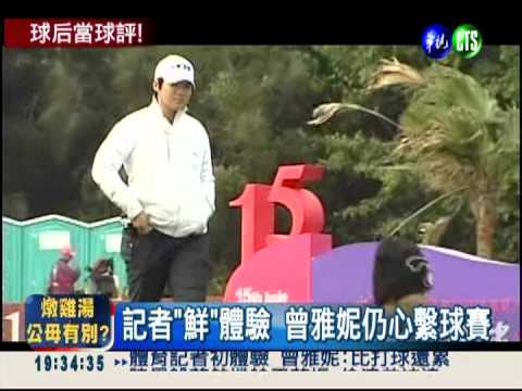 體育記者初體驗 妮妮:比打球還累