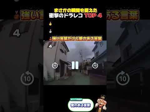 衝撃のドラレコTOP4！まさかの瞬間を捉えた予想外すぎる決定的瞬間に驚愕 #ドラレコ #ドライブレコーダー #衝撃映像 #決定的瞬間 #車載動画 #交通安全 #ハプニング #Shorts