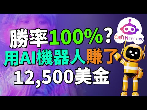 实测！我用AI机器人把$3000美金炒到$15,500美金，只花一年！AI交易机器人实测！CoinTech2U真实使用分享！