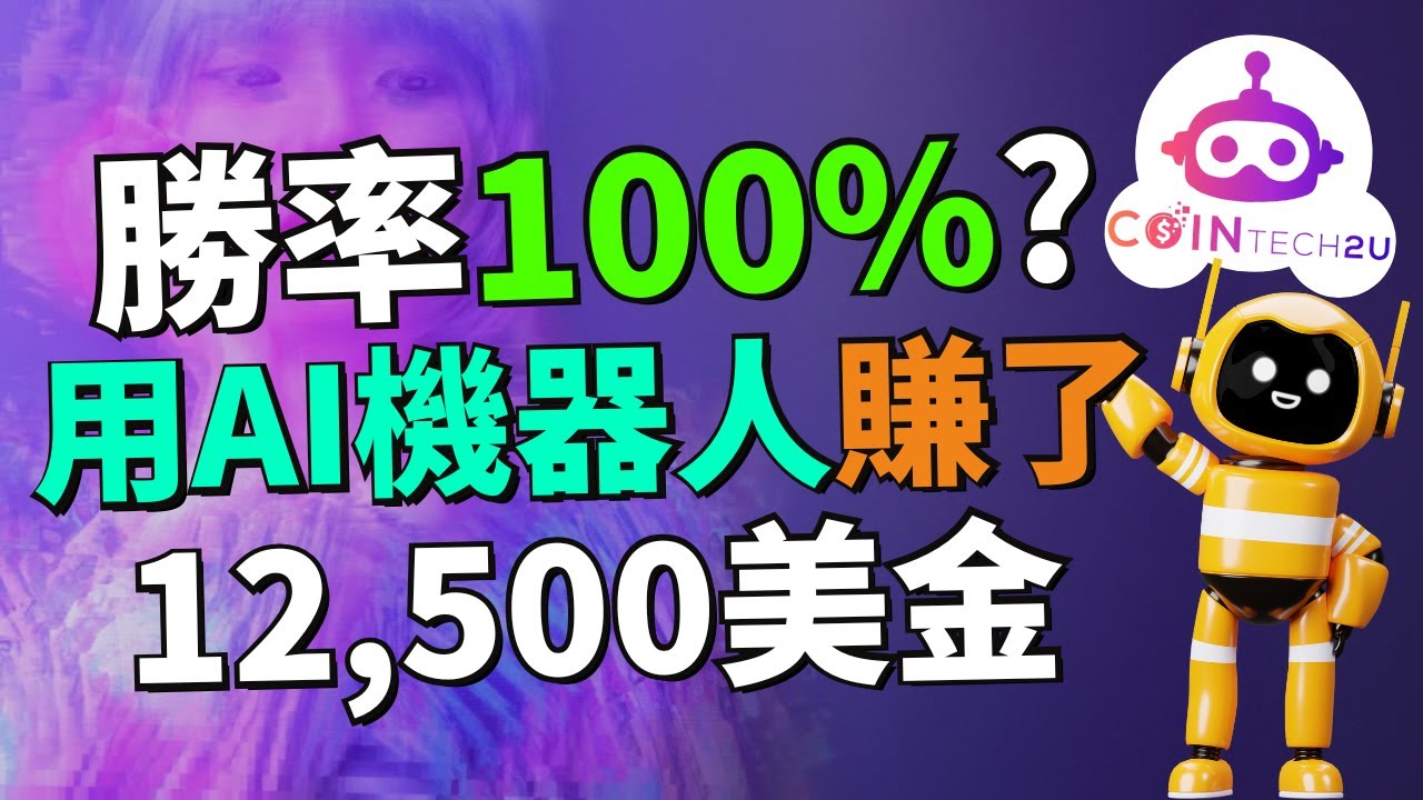 實測！我用AI機器人把$3000美金炒到$15,500美金，只花一年！AI交易機器人實測！CoinTech2U真實使用分享！