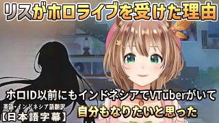 アユンダ・リスがスパチャでホロライブを受けた理由を聞かれて、当時にもインドネシアにVTuberがいたことに触れる[ホロライブID切り抜き/翻訳字幕/アユンダ・リス/マヤ・プトゥリ/白上フブキ]