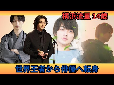 横浜流星の真実【空手世界王者】なぜ俳優になったのか?壮絶な過去を初公開