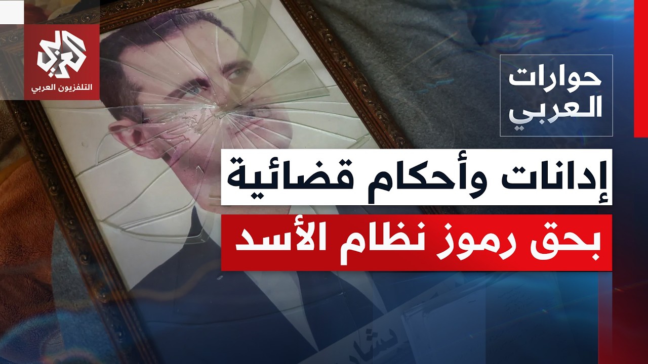 هل يمثل صدور أحكام بإعدام رأس النظام السابق بسوريا ورموزه انتقالا للمحاسبة ا
