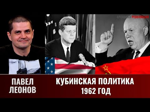 Павел Леонов. Кубинская политика 62 года