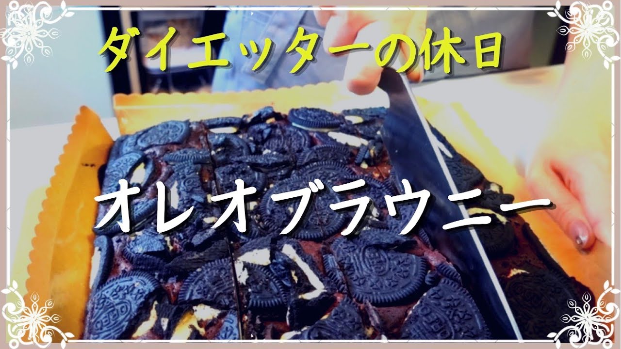 ダイエットOFFモード 休日でハイカロリーオレオブラウニー作り