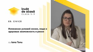 „Изменение условий жизни, мода и здоровьe. Bозможность и риски.”