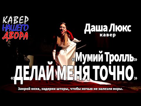 "Делай меня точно" Мумий Тролль. Кавер версия песни - Даша Люкс