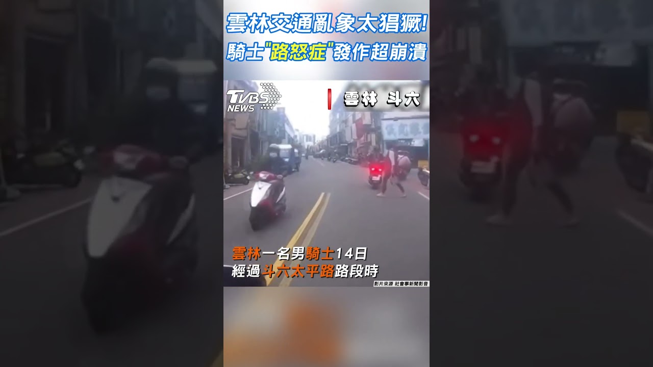 影音／雲林交通亂象太猖獗！　騎士「路怒症」發作超崩潰