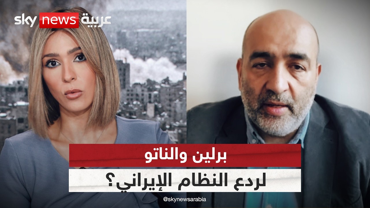 فيديو | كيف تنظر أوروبا إلى مستقبل إيران بعد الحرب؟ نائب رئيسة البرلمان الألماني يجيب