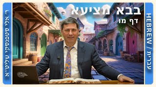 מרכז דף יומי - בבא מציעא דף מו. - ר' אלי סטפנסקי שליט"א