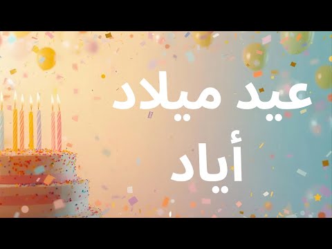 عيد ميلاد أياد | Happy Birthday Ayad