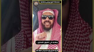 صورة مشكلة الموسوس وعلاجه